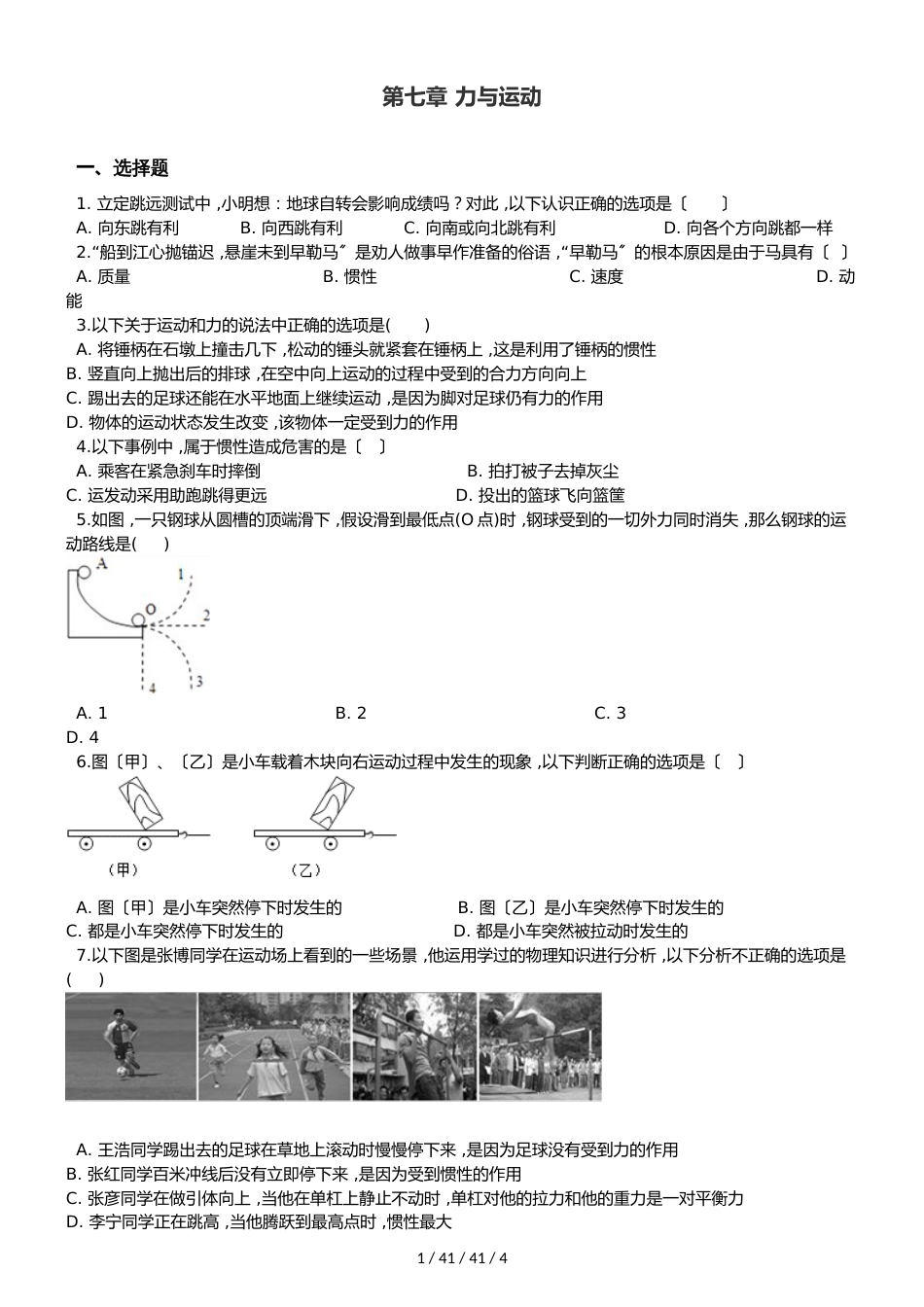 沪科版八年级全册物理 第七章 力与运动 章末练习题_第1页