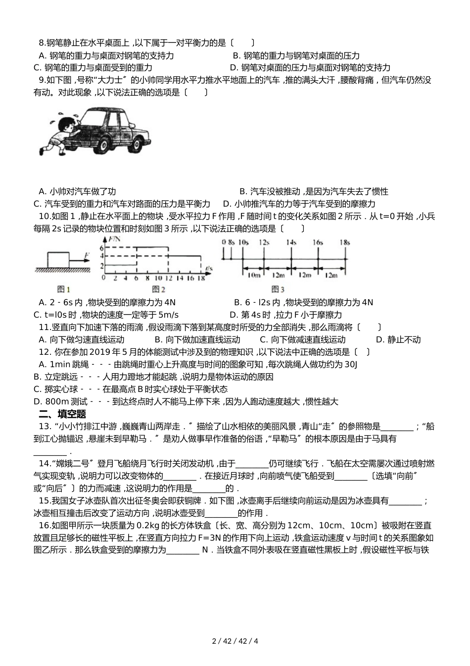 沪科版八年级全册物理 第七章 力与运动 章末练习题_第2页