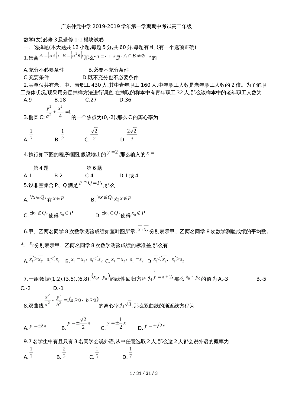 广东省广州市仲元中学20182019学年高二上期中考试文科数学试题_第1页