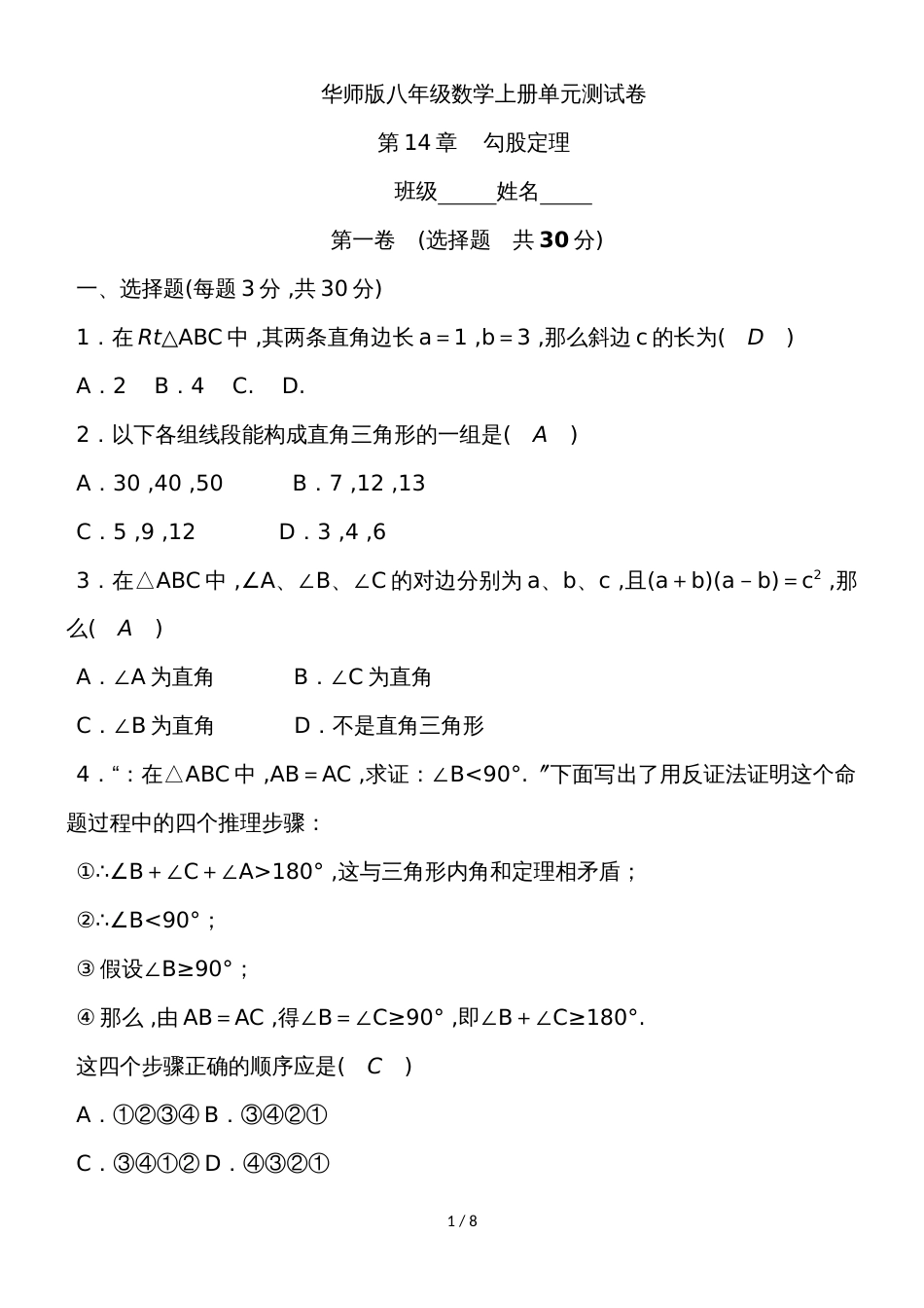 华师大版八年级数学上册单元测试 第14章 勾股定理_第1页