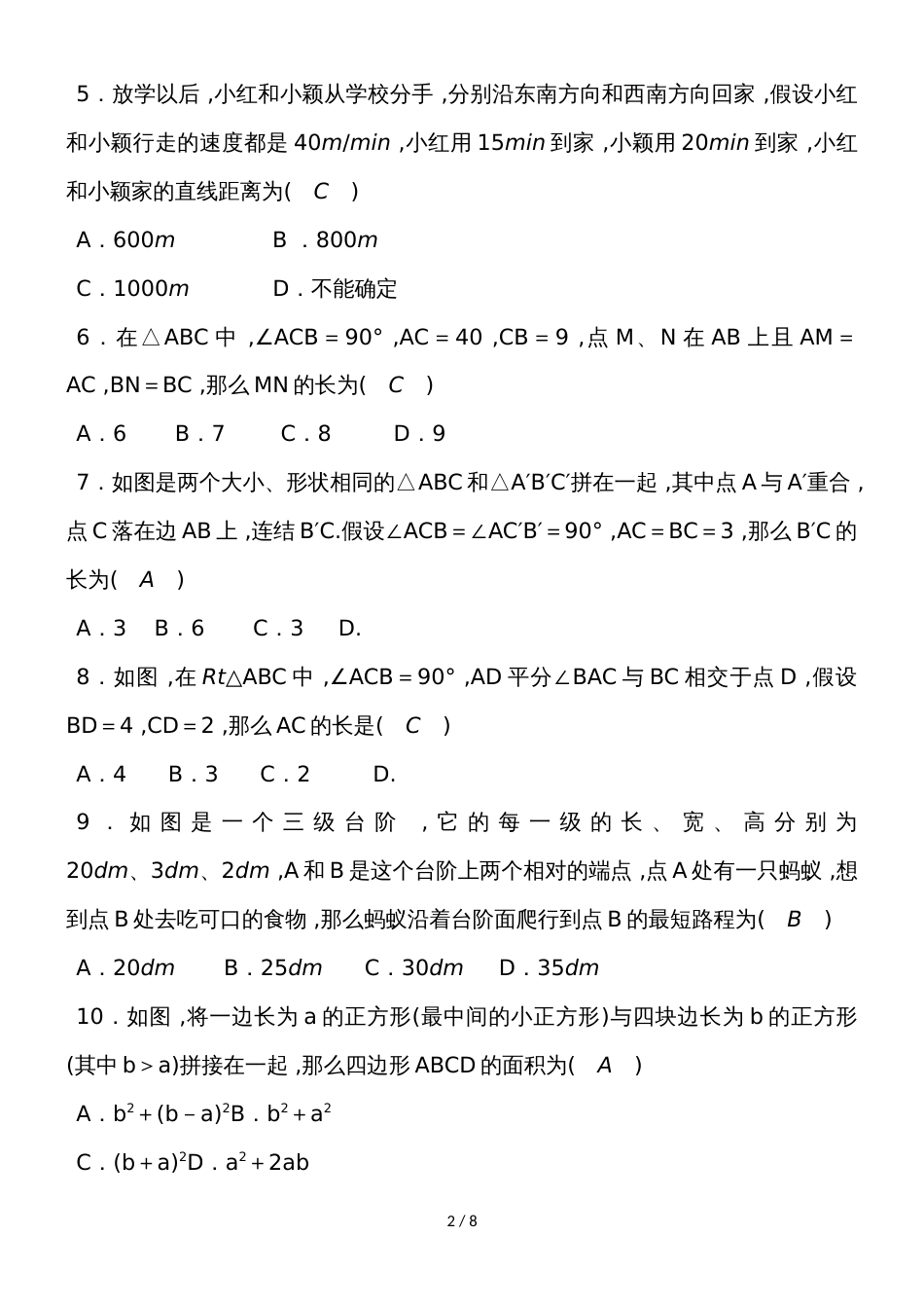 华师大版八年级数学上册单元测试 第14章 勾股定理_第2页