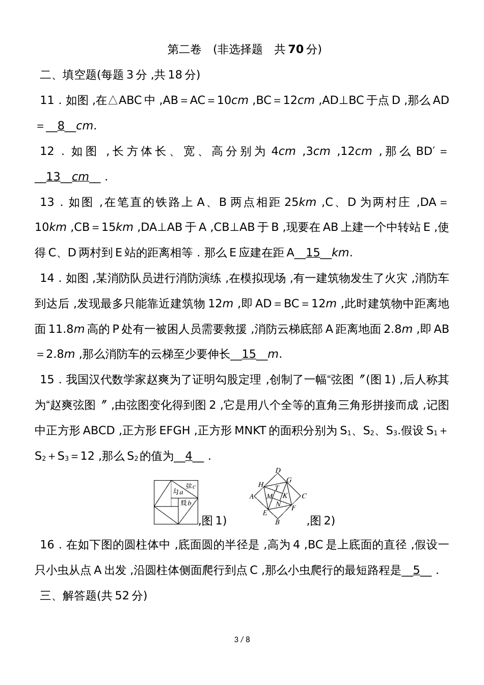 华师大版八年级数学上册单元测试 第14章 勾股定理_第3页