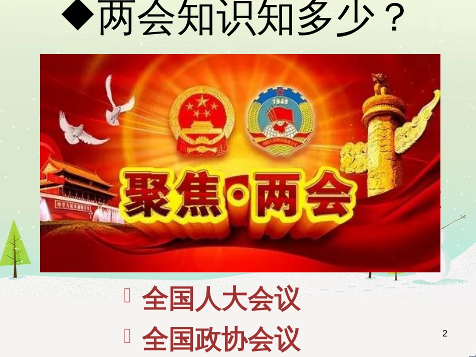 高中政治 1.1人民民主专政 本质是人民当家作主课件 新人教版必修2 (12)_第2页