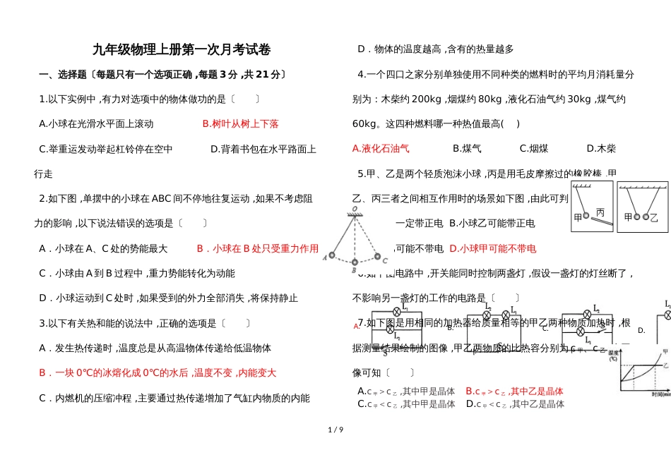 广东省惠州市惠城区横沥中学粤沪版九年级物理上册第一次月考试卷有答案_第1页