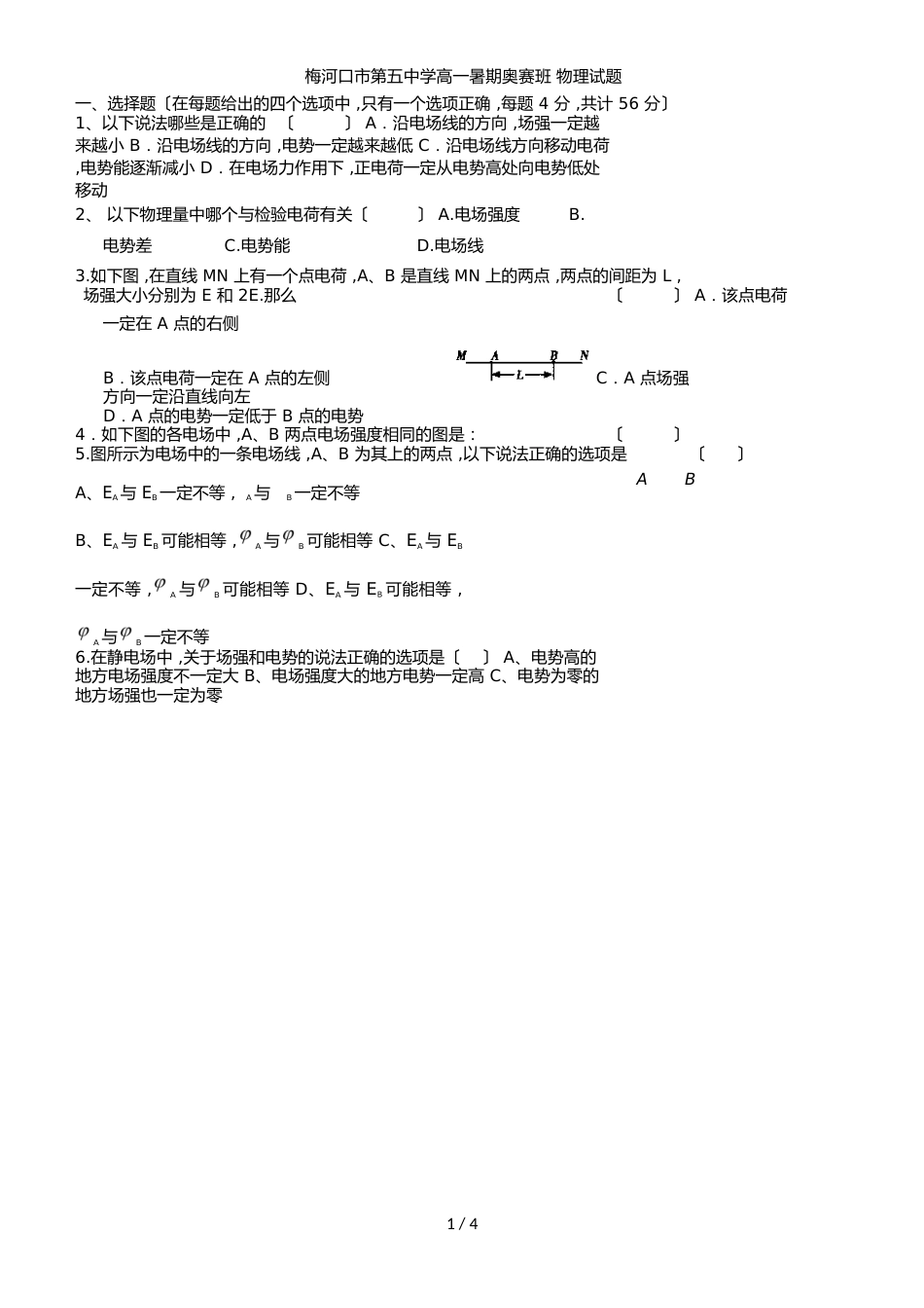 吉林省梅河口市第五中学高一（奥赛班）暑期考试物理试题_第1页