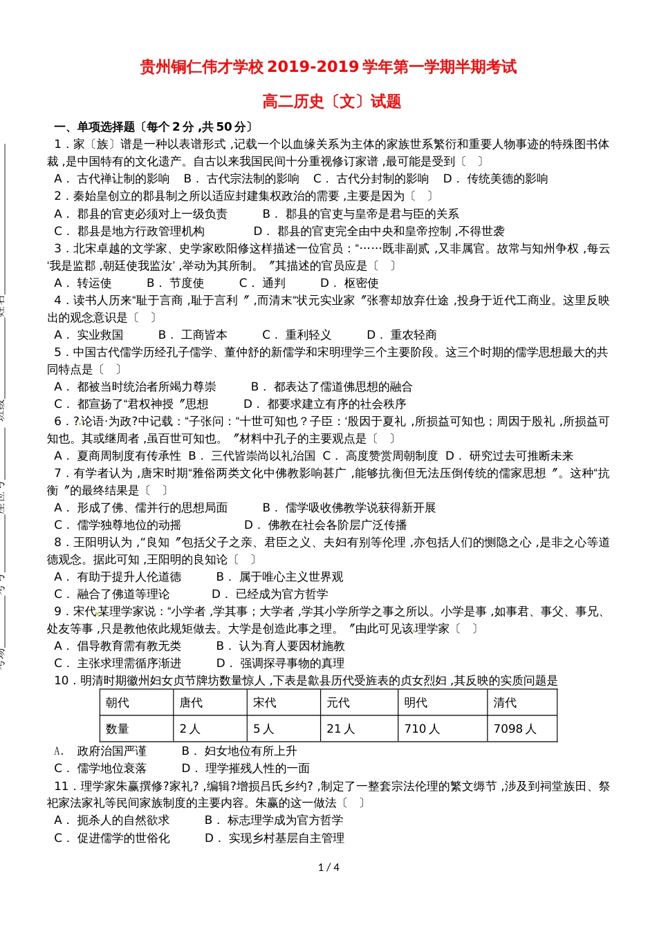 贵州省铜仁伟才学校高二历史上学期期中试题 文_第1页