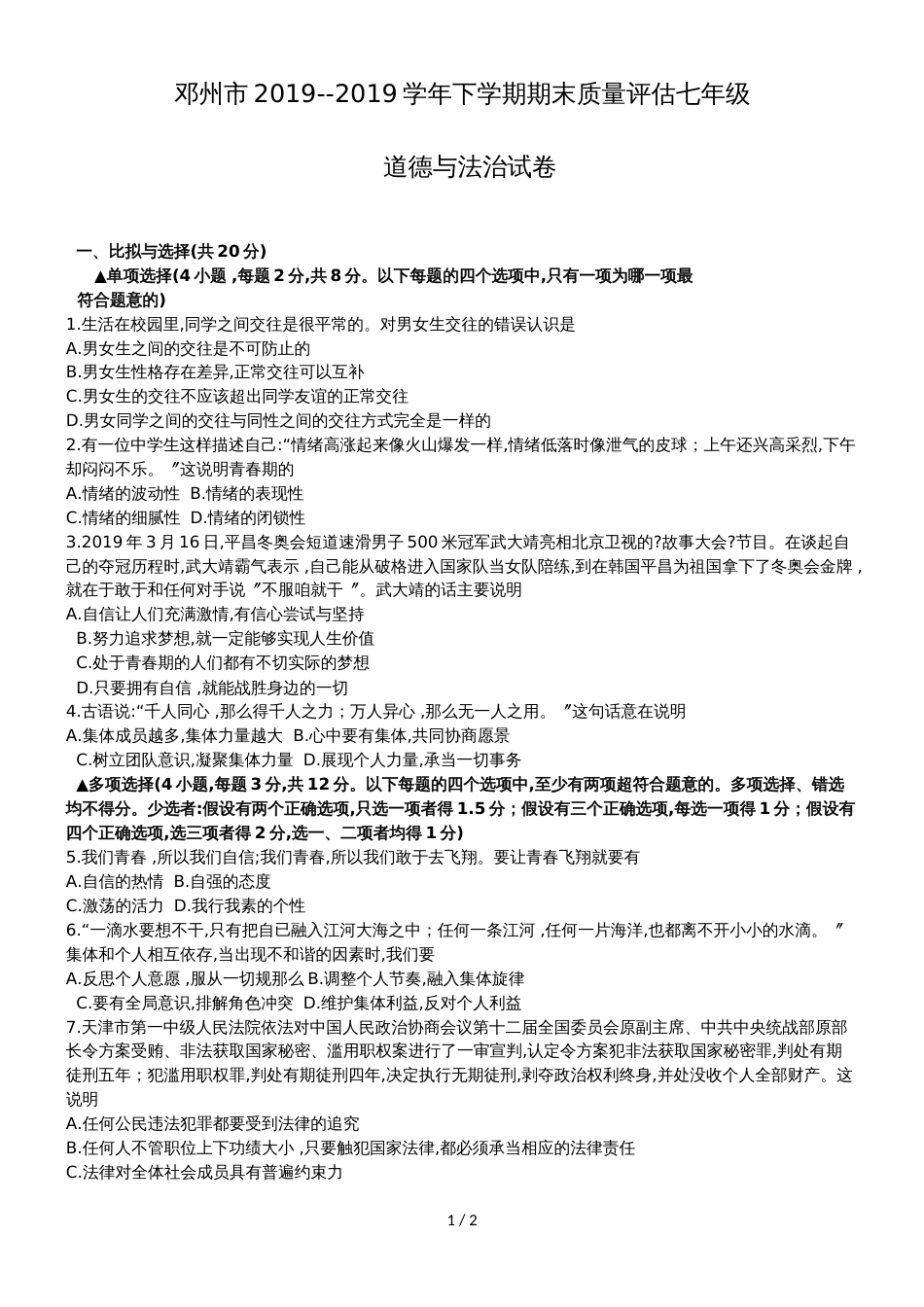 河南省邓州市七年级下学期期末考试道德与法治试题（无答案）_第1页