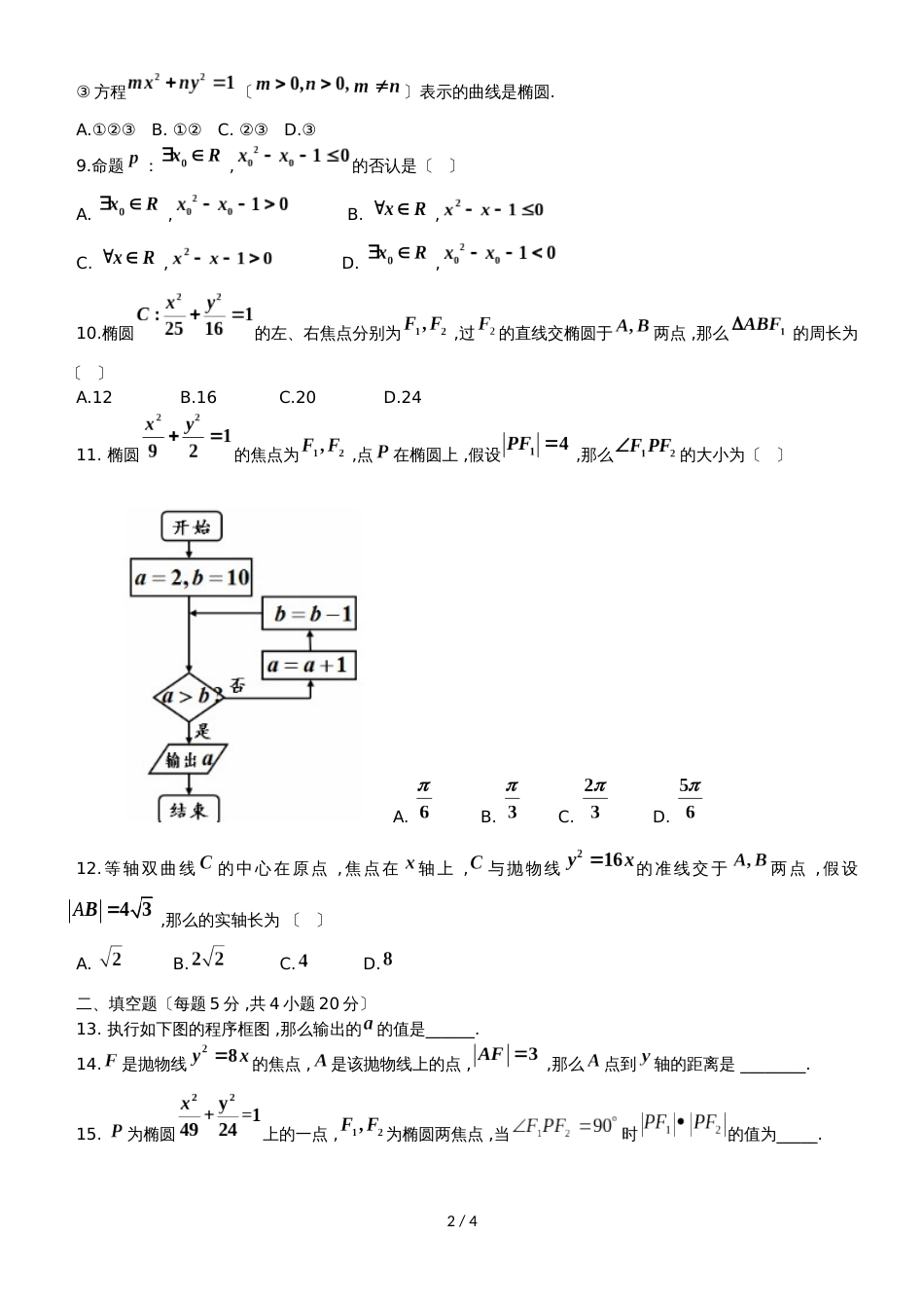 黑龙江省望奎县一中高二数学上学期第三次月考试题 文_第2页