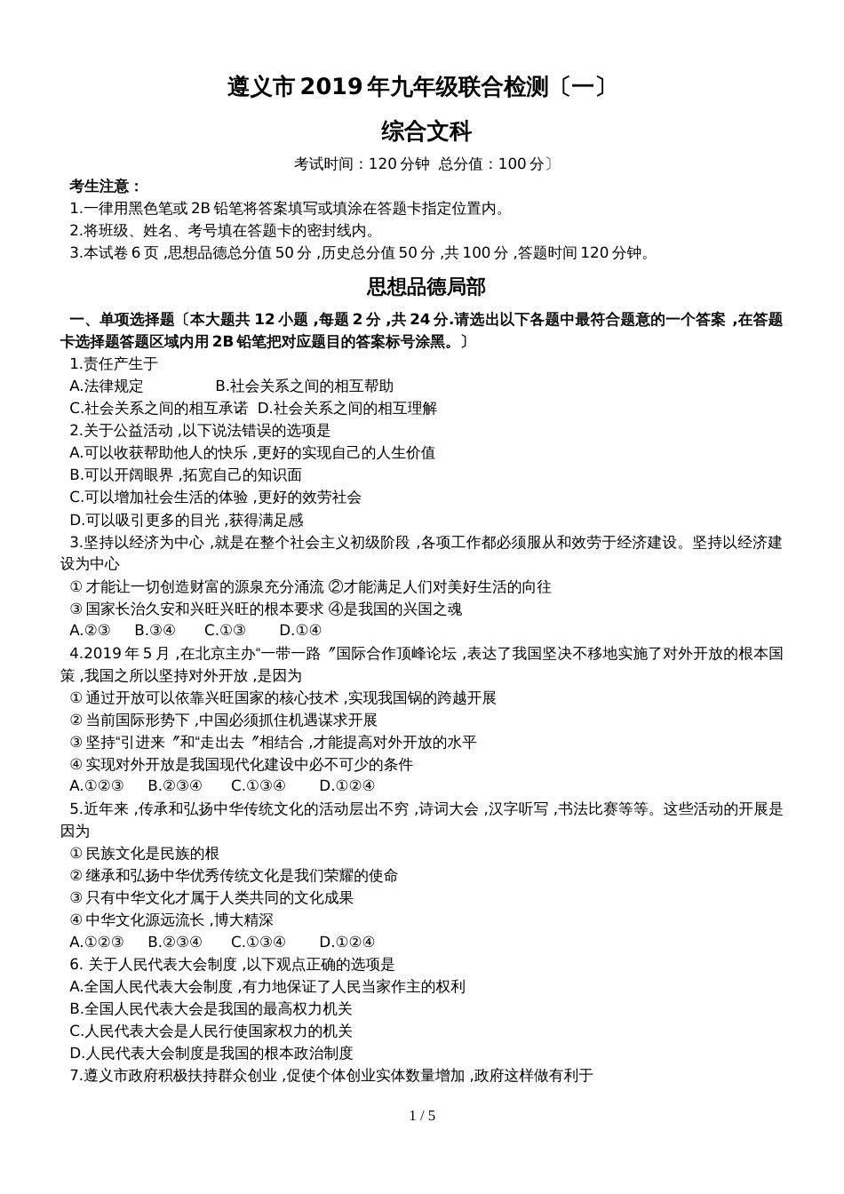 贵州省遵义市九年级下学期联合检测综合文科试题（一）_第1页