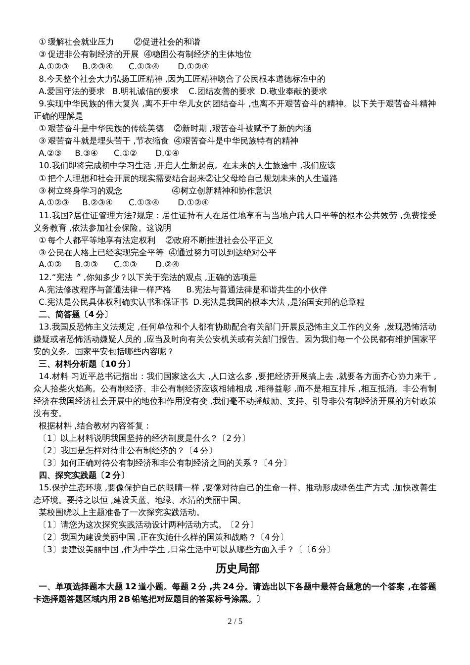 贵州省遵义市九年级下学期联合检测综合文科试题（一）_第2页