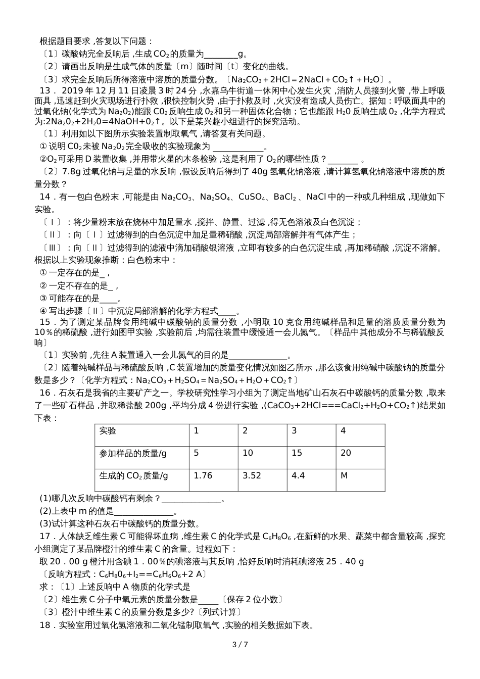 化学综合计算题22道_第3页