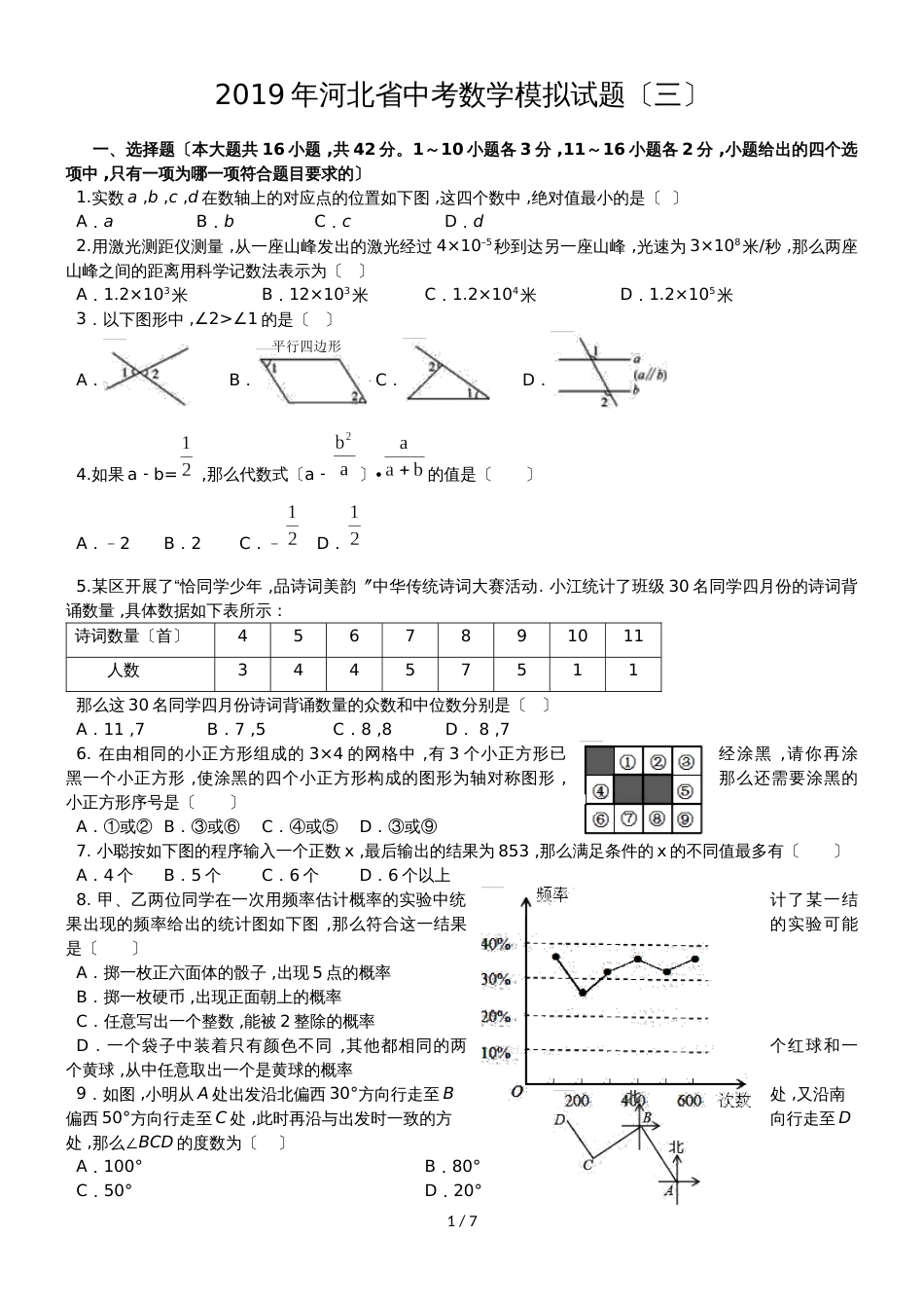 河北省中考数学模拟试题含详细答案（三）_第1页