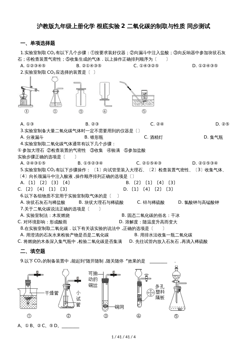 沪教版九年级上册化学 基础实验2 二氧化碳的制取与性质 同步测试_第1页
