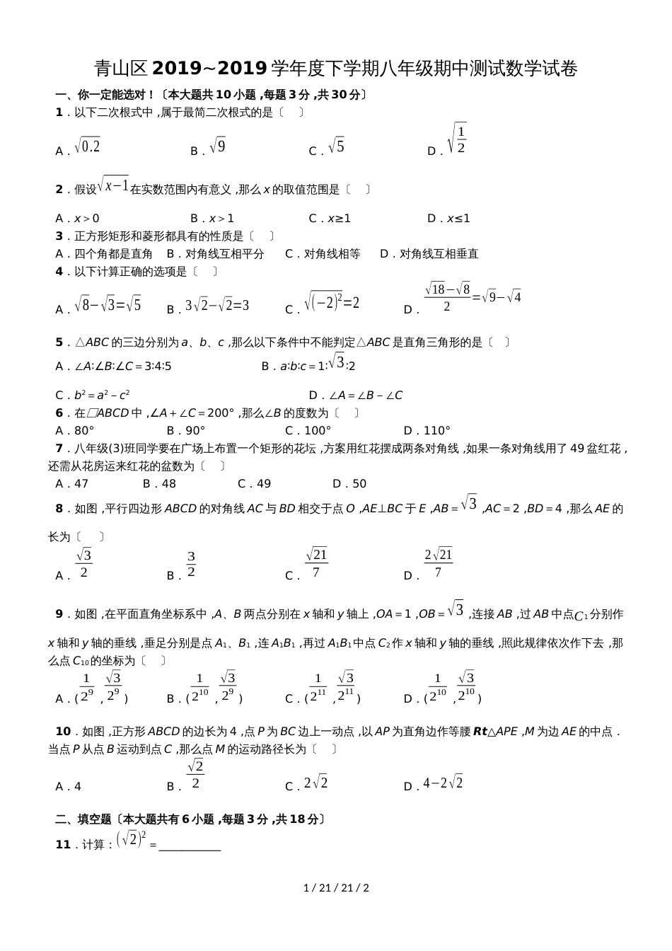 湖北省武汉市青山区20182018学年度下学期八年级期中测试数学试题_第1页