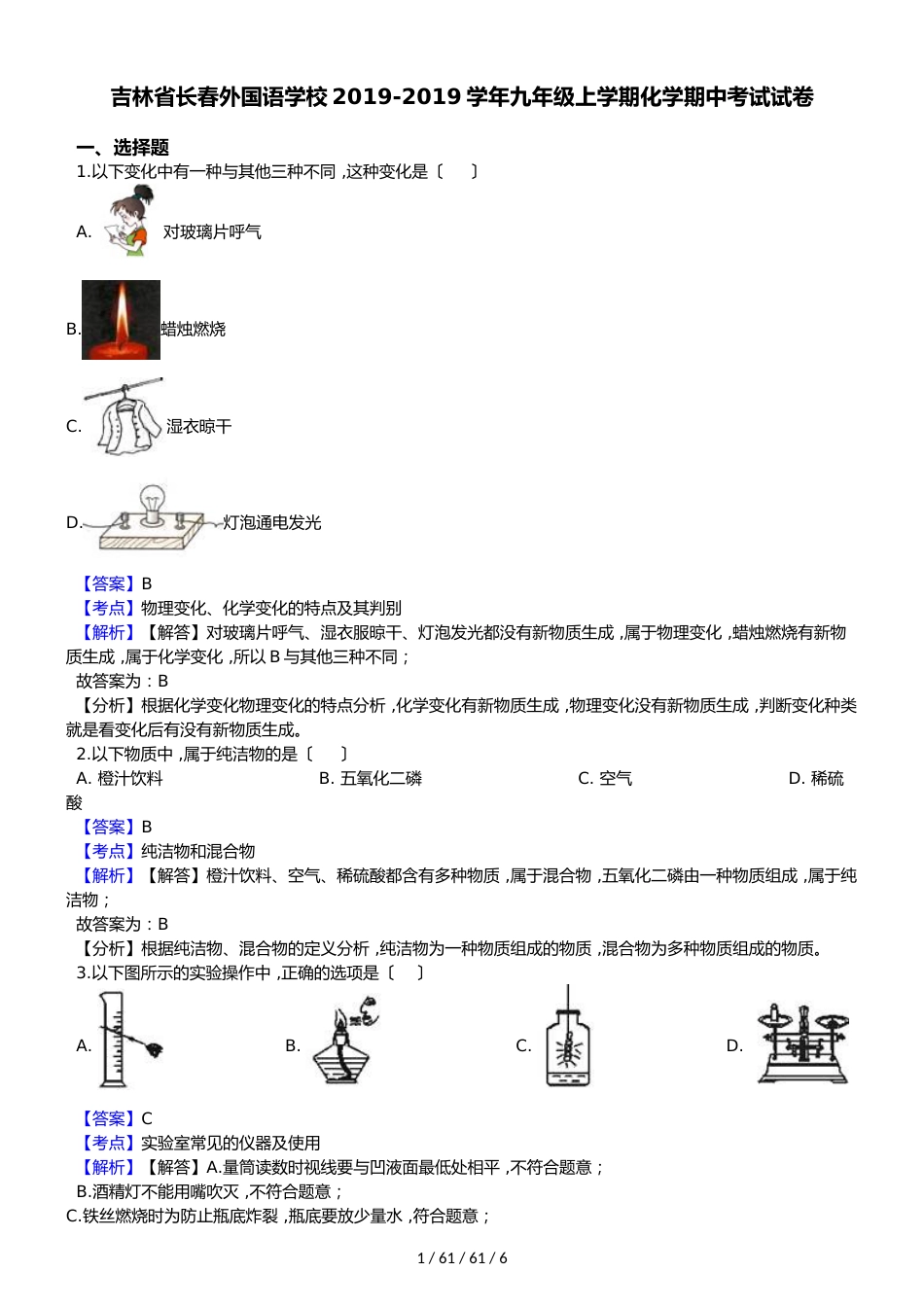 吉林省长春外国语学校20182019学年九年级上学期化学期中考试试卷（解析版）_第1页