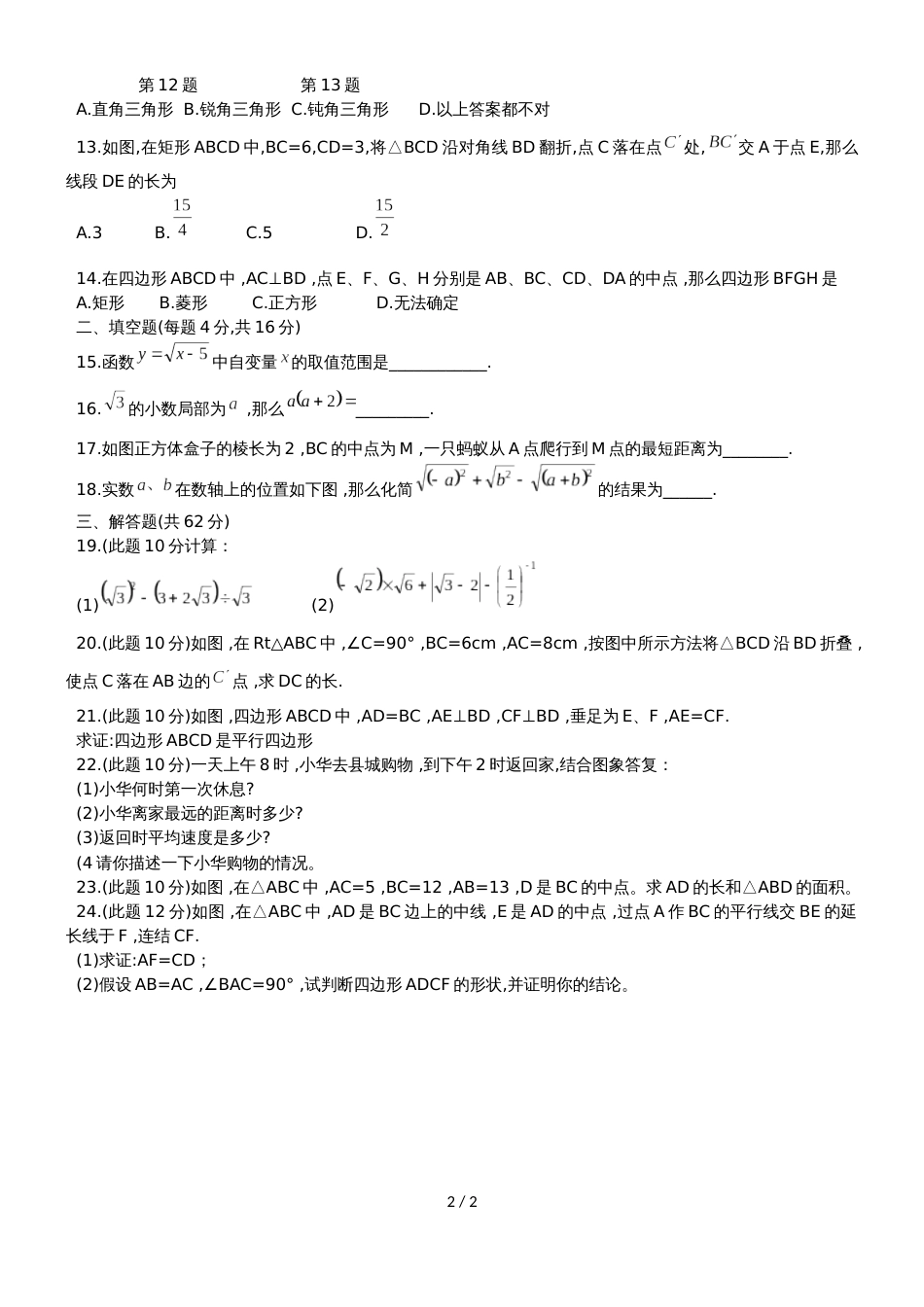 海南省农垦中学八年级下期中考试数学试题（无答案）_第2页