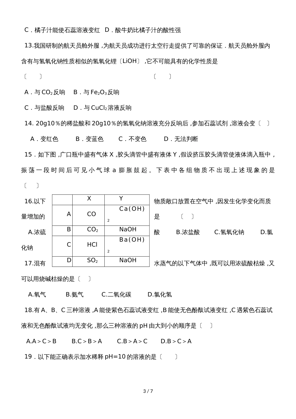 黑龙江省大庆市景园中学九年级（五四学制）10月阶段性月考化学试题（无答案）_第3页