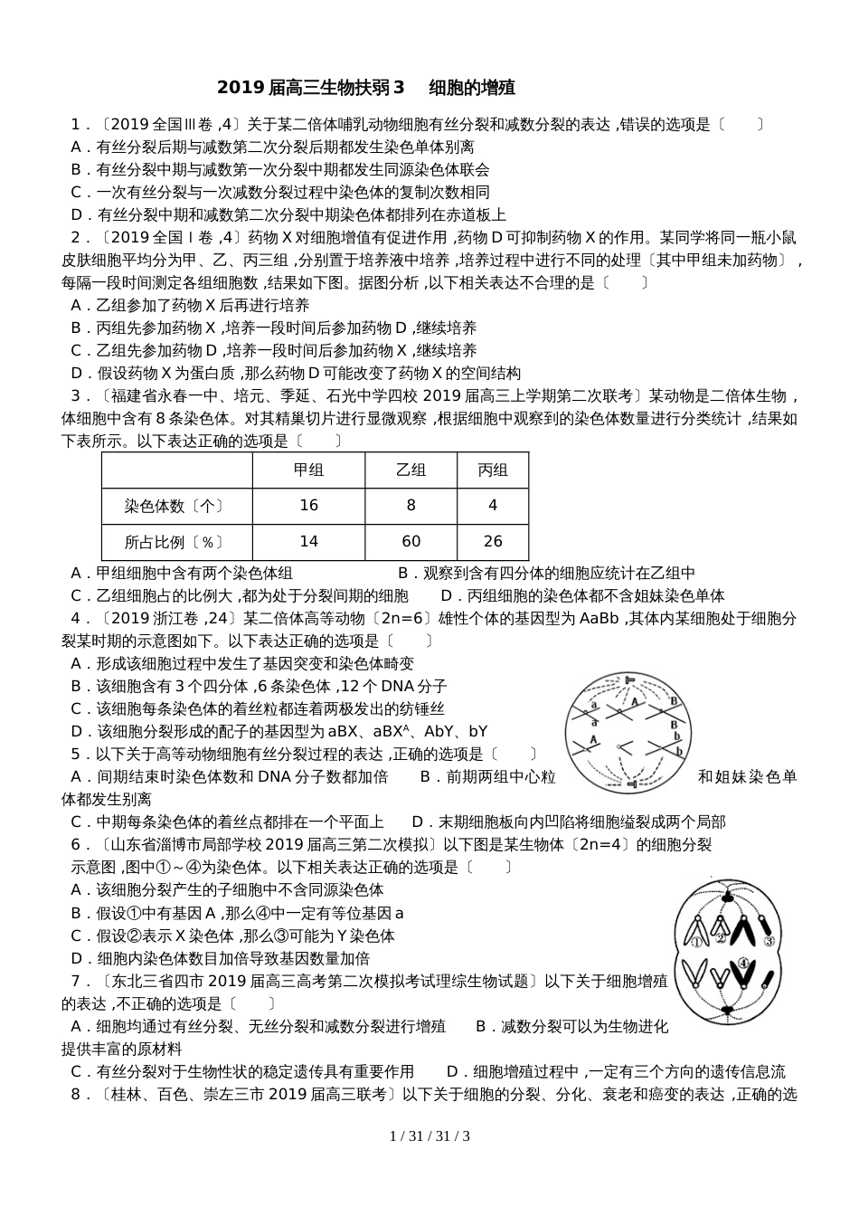 广东省汕头市潮阳实验学校2019届生物培优训练试题细胞的增殖_第1页