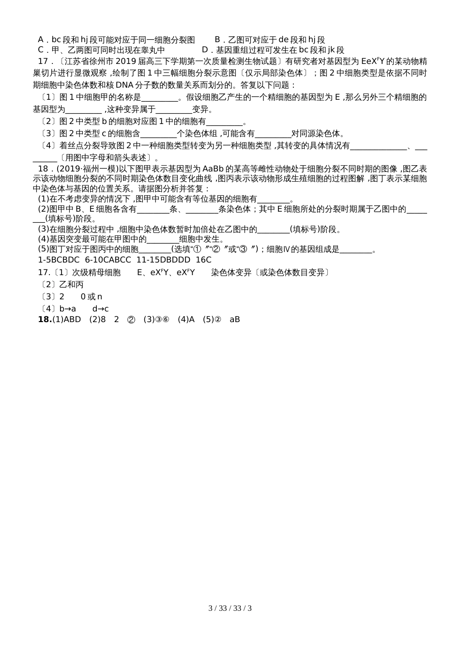 广东省汕头市潮阳实验学校2019届生物培优训练试题细胞的增殖_第3页