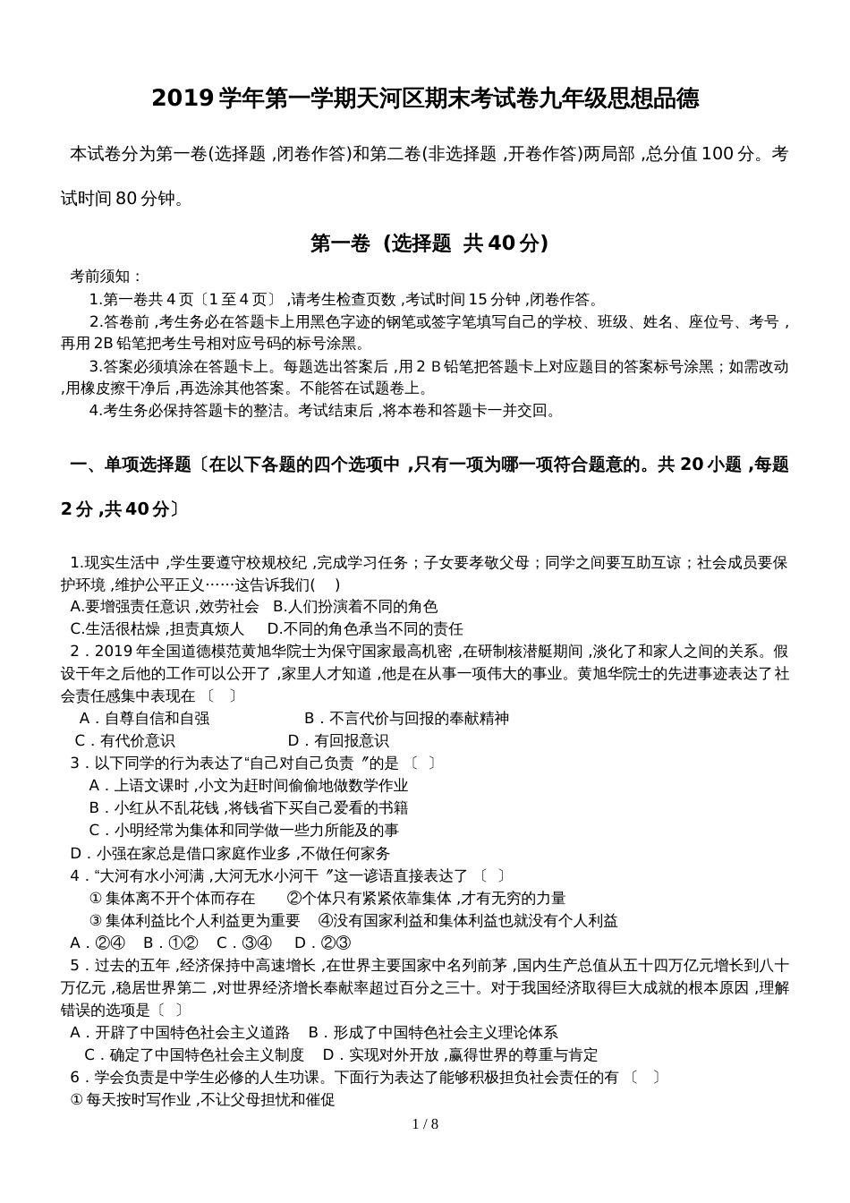 广东省广州市天河区九年级上学期期末考试政治试题_第1页