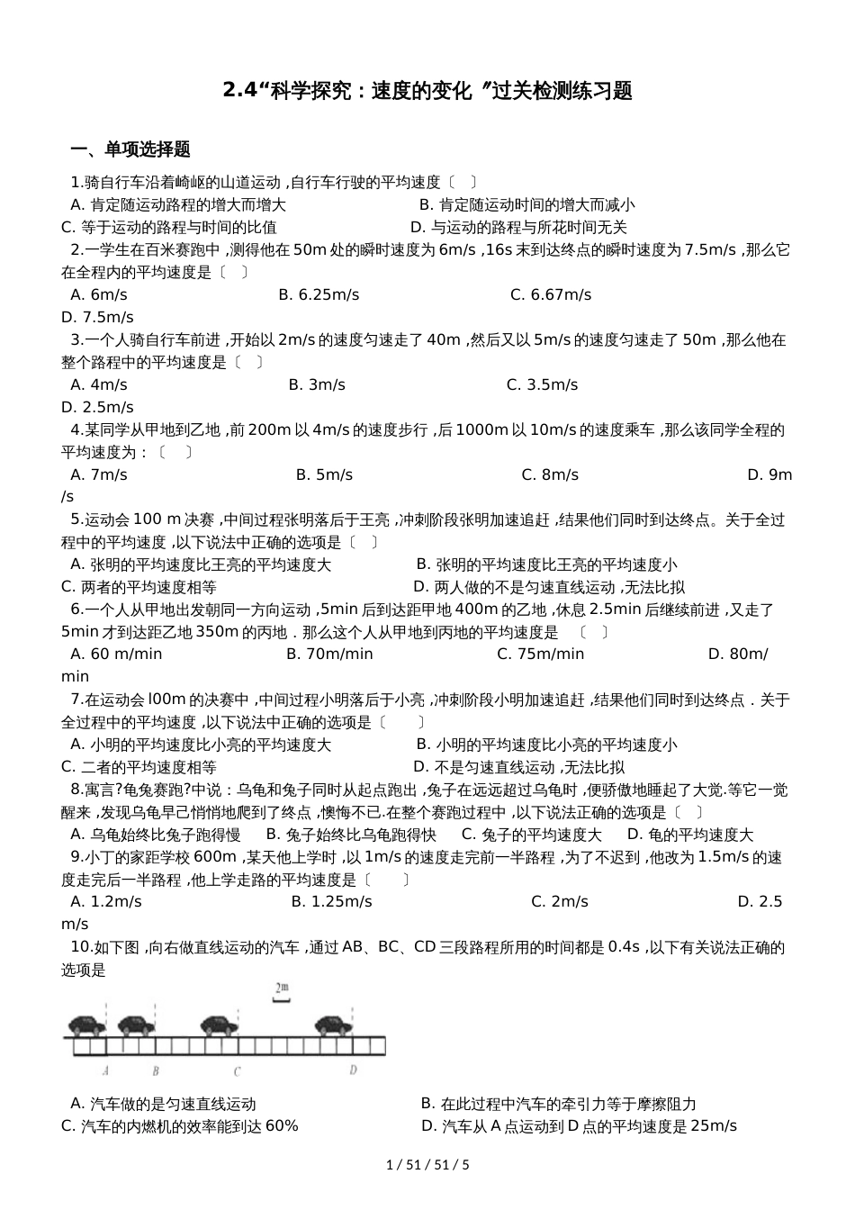 沪科版八年级物理全册：2.4“科学探究：速度的变化”过关检测练习题_第1页