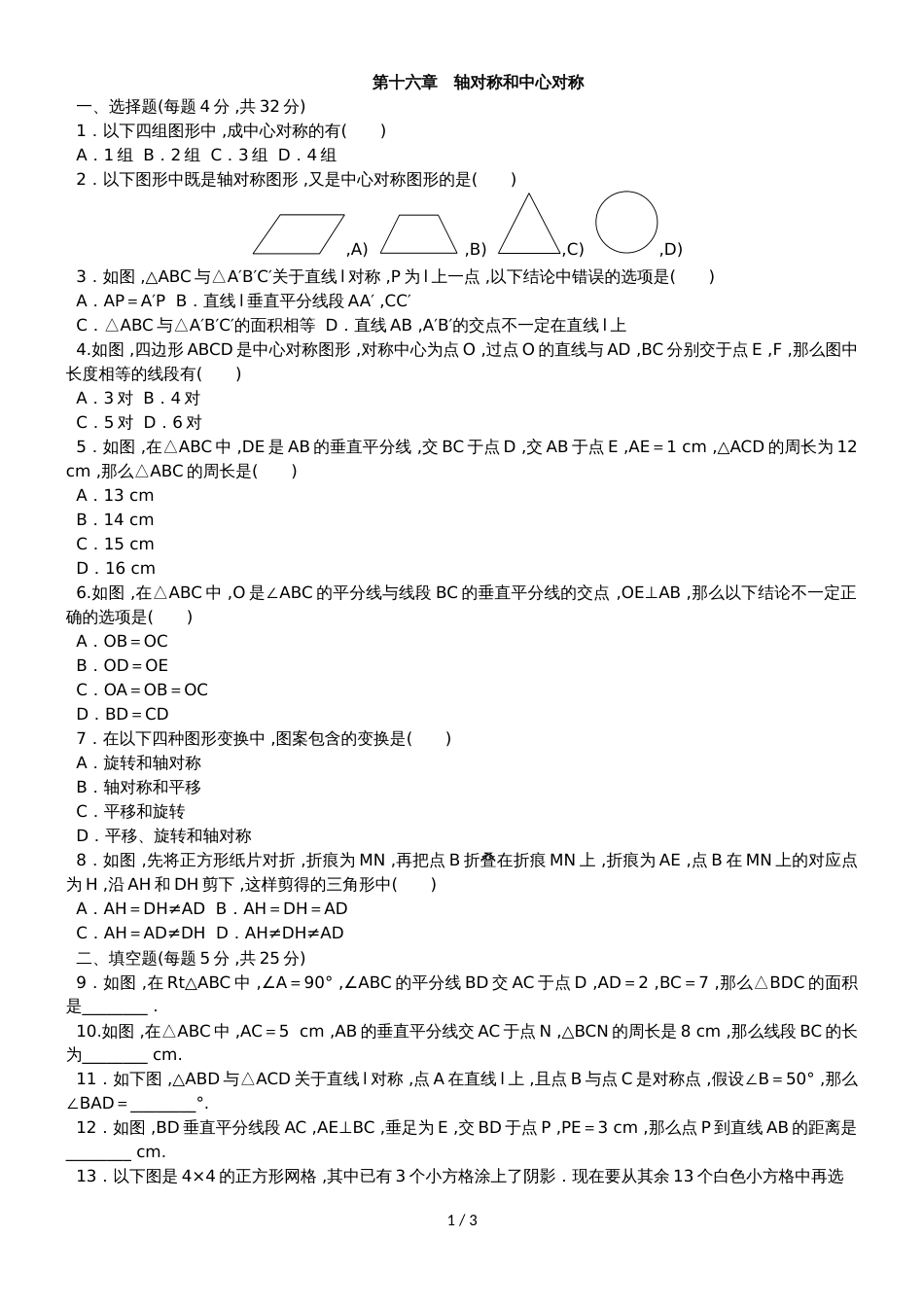 冀教版八年级数学上册单元测试题：第十六章 轴对称和中心对称_第1页