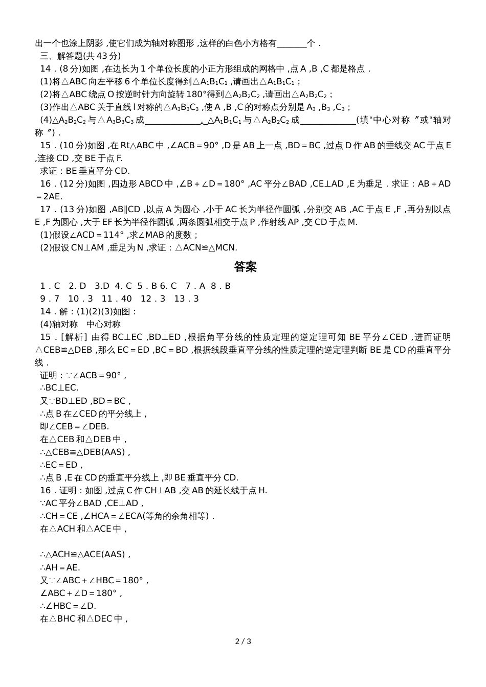 冀教版八年级数学上册单元测试题：第十六章 轴对称和中心对称_第2页