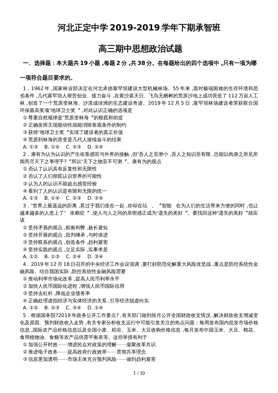 河北省正定中学高三（承智班）下学期期中考试政治试题_第1页