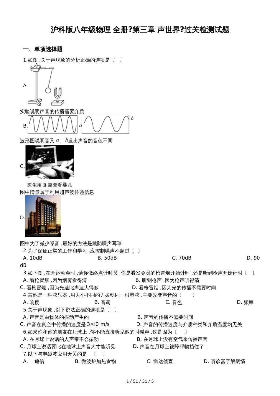 沪科版八年级物理 全册《第三章 声世界》过关检测试题_第1页