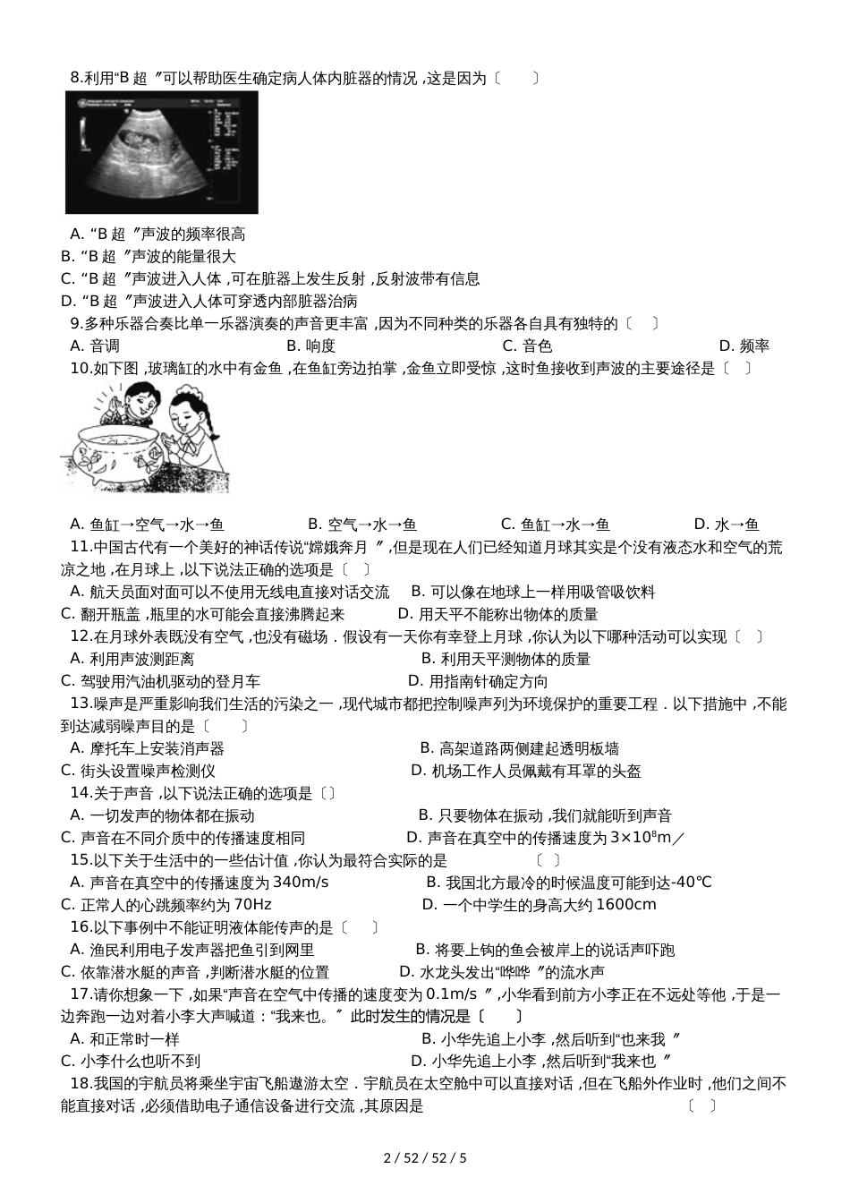 沪科版八年级物理 全册《第三章 声世界》过关检测试题_第2页