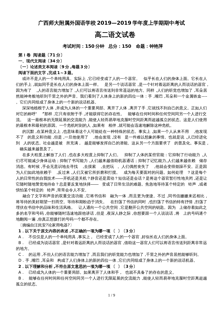 广西师大附属外国语学校学年度上学期期中考试高二语文试卷（含解析）_第1页