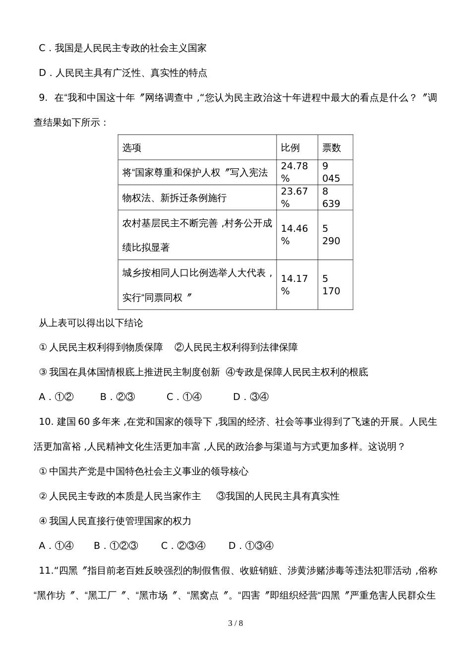 广东省惠州市惠东县惠东高级中学政治生活周测_第3页