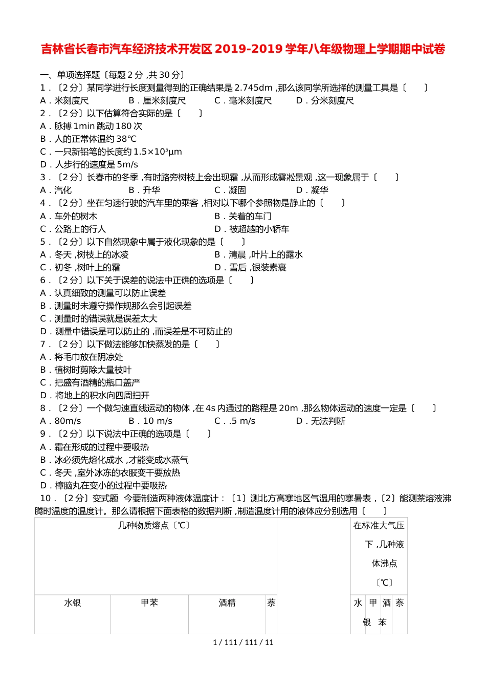 吉林省长春市汽车经济技术开发区20182019学年八年级物理上学期期中试卷（含解析）_第1页