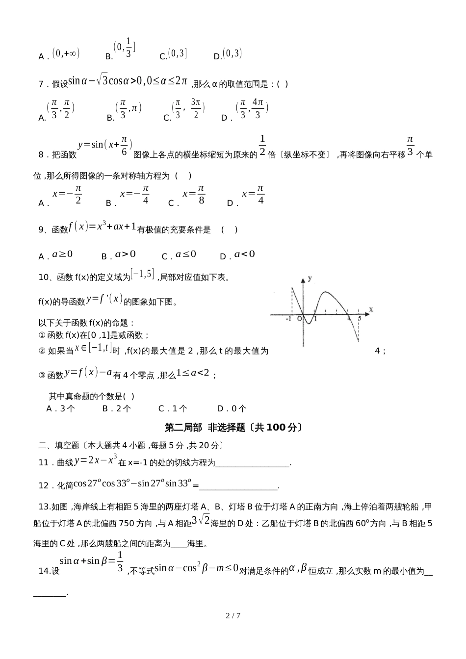 广东省广州市实验中学高三上第一次月考数学文科试题_第2页