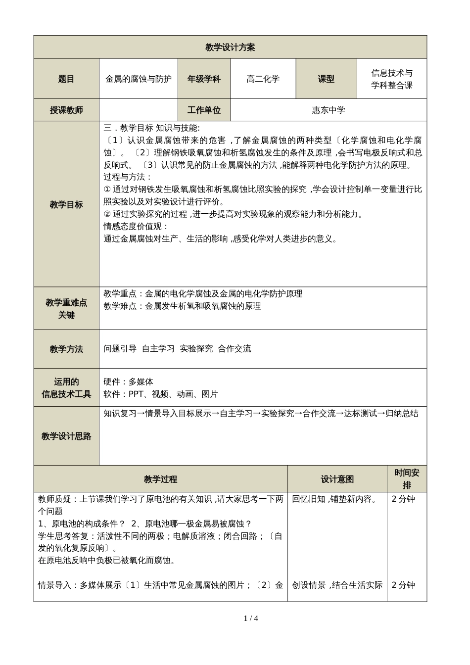 广东省惠州市惠东县惠东中学高二化学金属的腐蚀与防护 教学设计_第1页