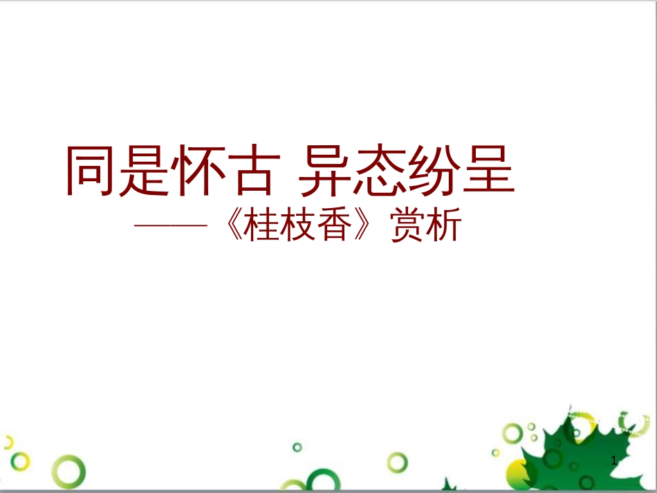 高中语文《9 桂枝香》课件 鲁人版选修《唐诗宋词选读》_第1页