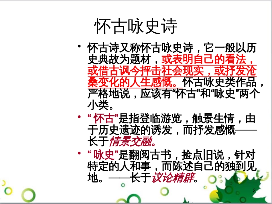 高中语文《9 桂枝香》课件 鲁人版选修《唐诗宋词选读》_第2页