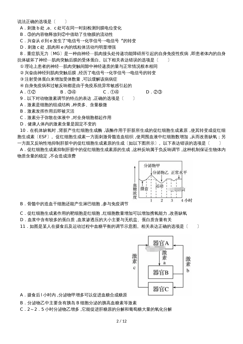 河南省辉县市第一高级中学高二（培优班）上学期第一次阶段性考试生物试题_第2页