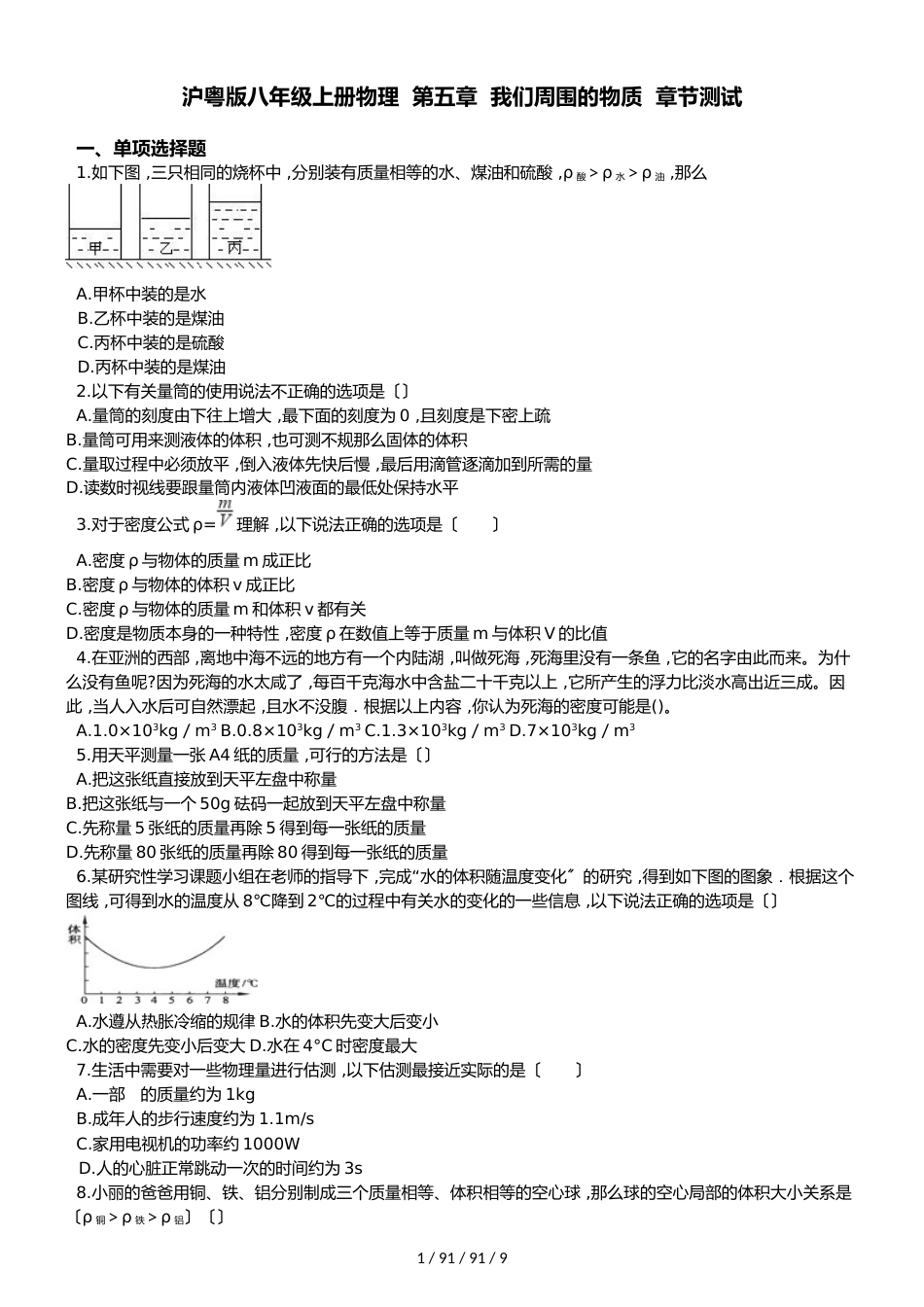 沪粤版八年级上册物理 第五章 我们周围的物质 章节测试_第1页