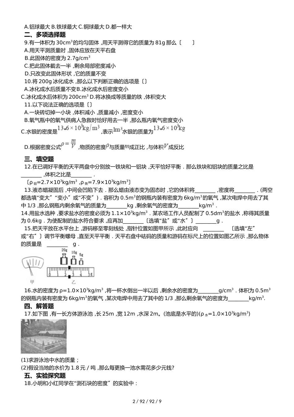 沪粤版八年级上册物理 第五章 我们周围的物质 章节测试_第2页