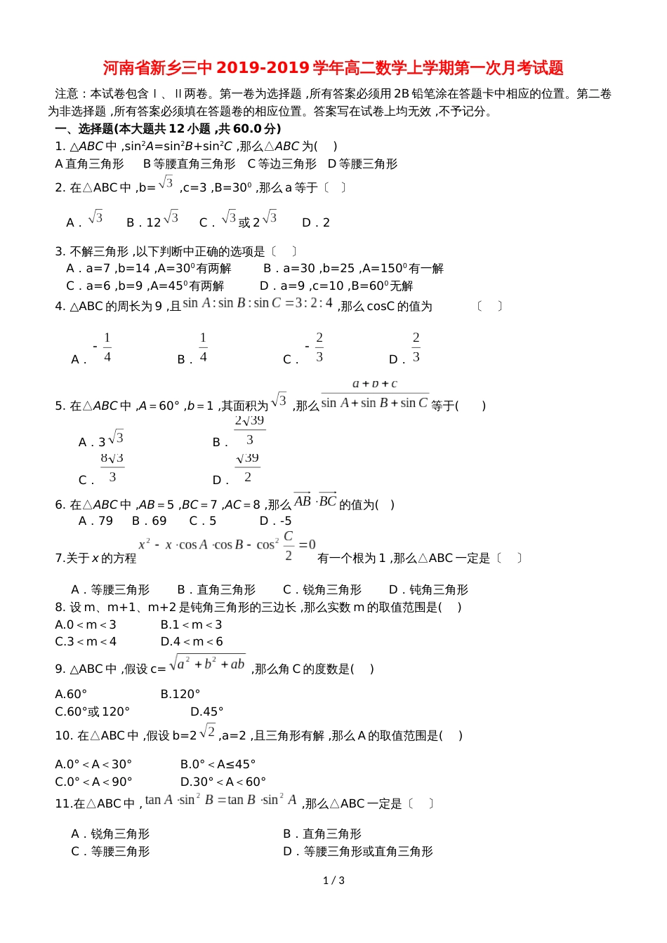 河南省新乡三中高二数学上学期第一次月考试题_第1页