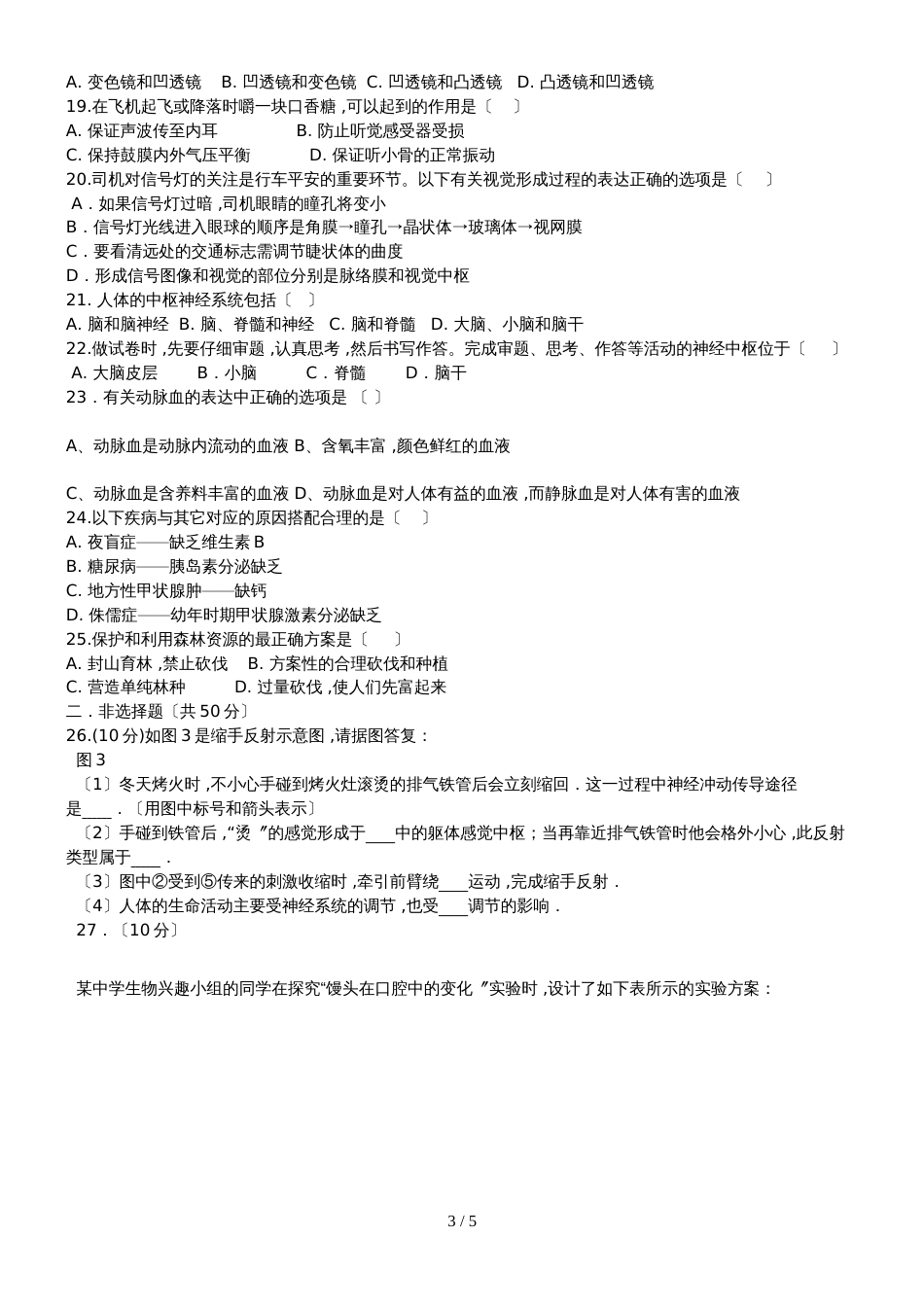 黑龙江省铁力市第四中学第二学期初一生物期末模拟试题人教版无答案_第3页