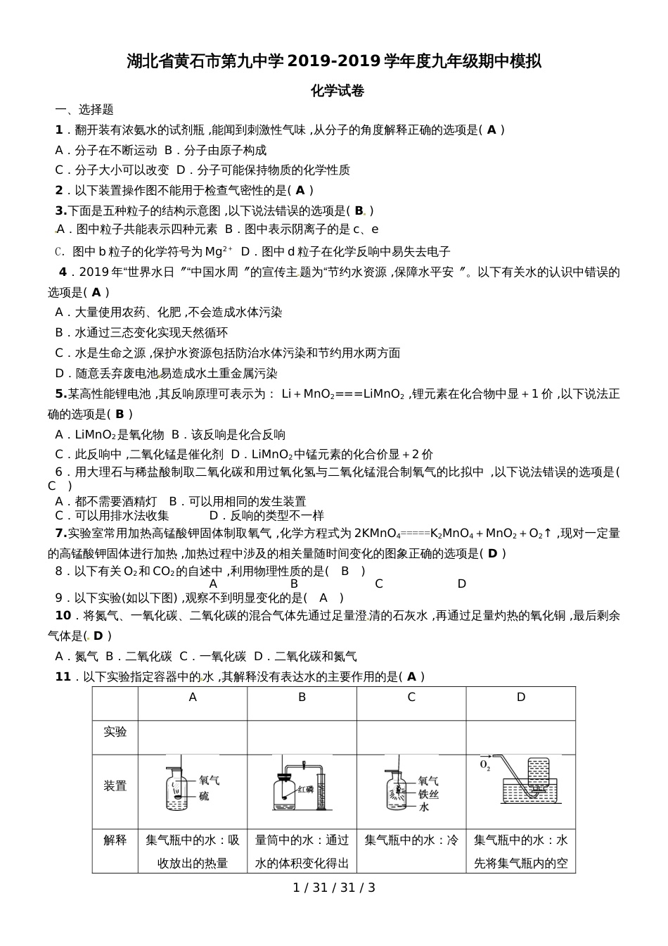 湖北省黄石市第九中学20182019学年度九年级期中化学模拟（含答案）_第1页