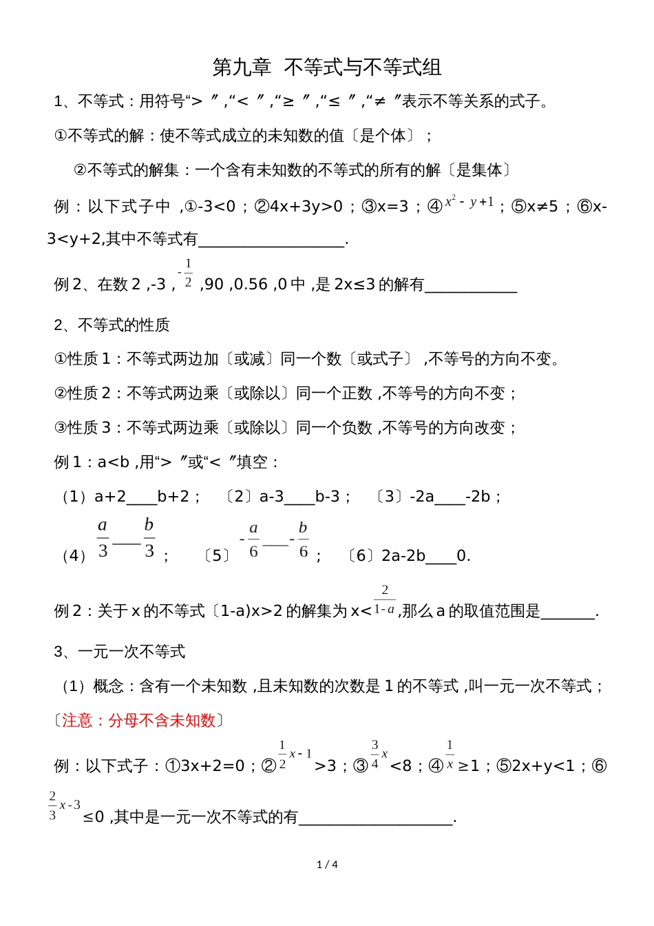 广东省惠州市光正实验学校第九章 不等式与不等式组导学案（无答案）_第1页