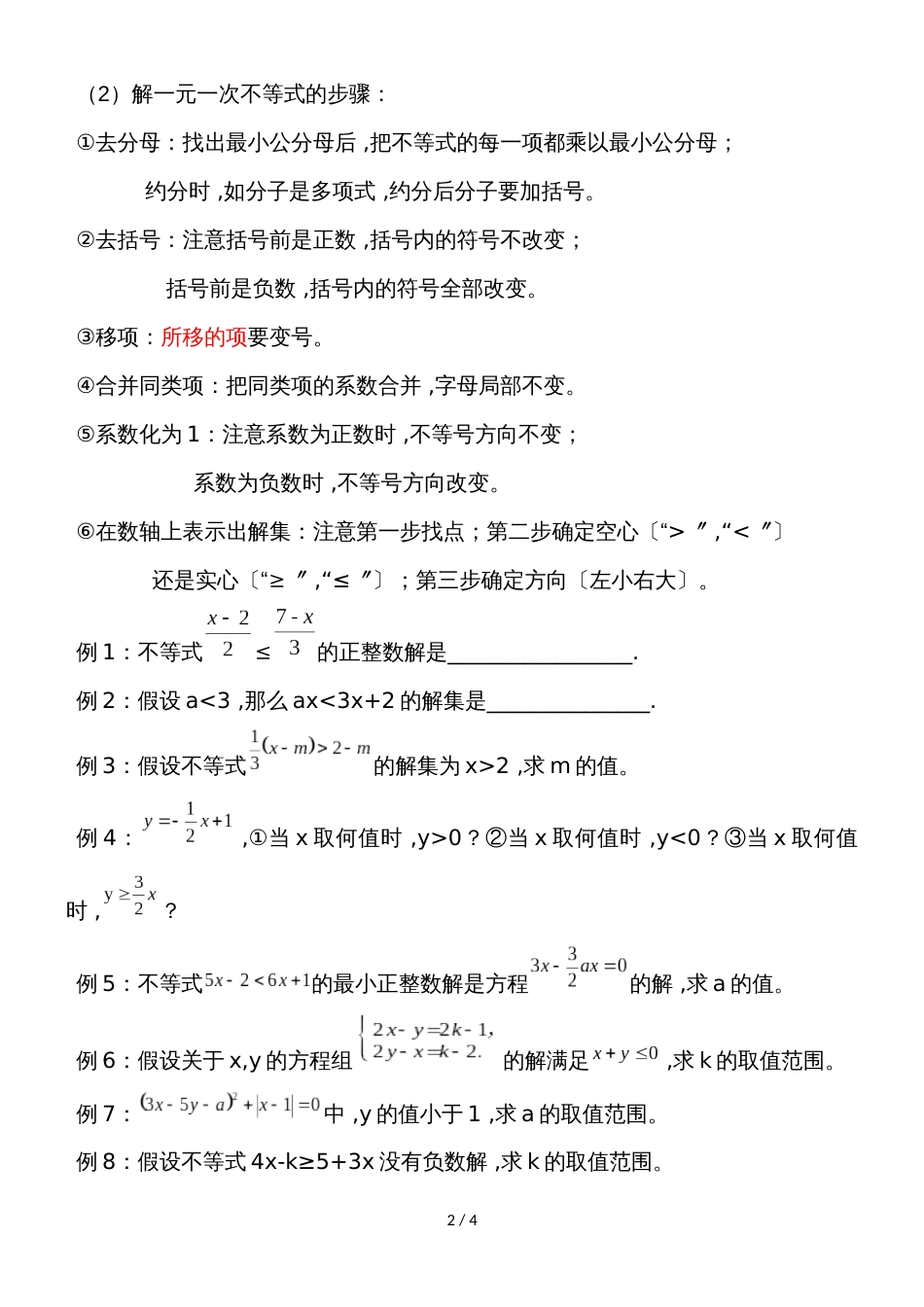 广东省惠州市光正实验学校第九章 不等式与不等式组导学案（无答案）_第2页