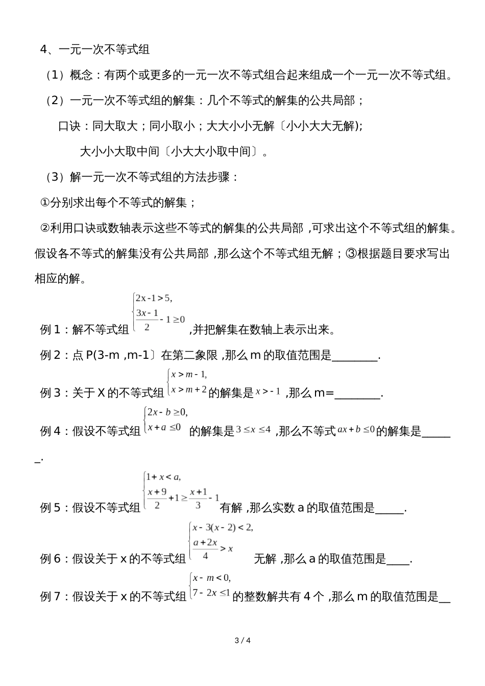 广东省惠州市光正实验学校第九章 不等式与不等式组导学案（无答案）_第3页