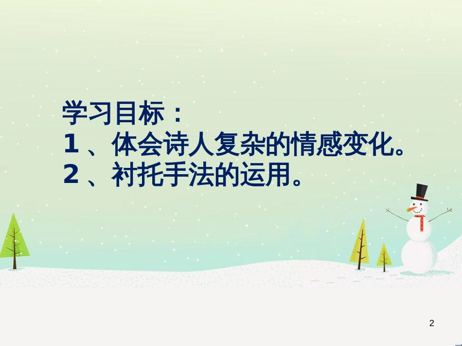 高中语文《安定城楼》课件 苏教版选修《唐诗宋词选读选读》 (80)_第2页