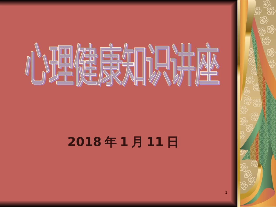 黑龙江省安达市七中2018年心理健康教育-心理健康知识讲座(共32张PPT)_第1页