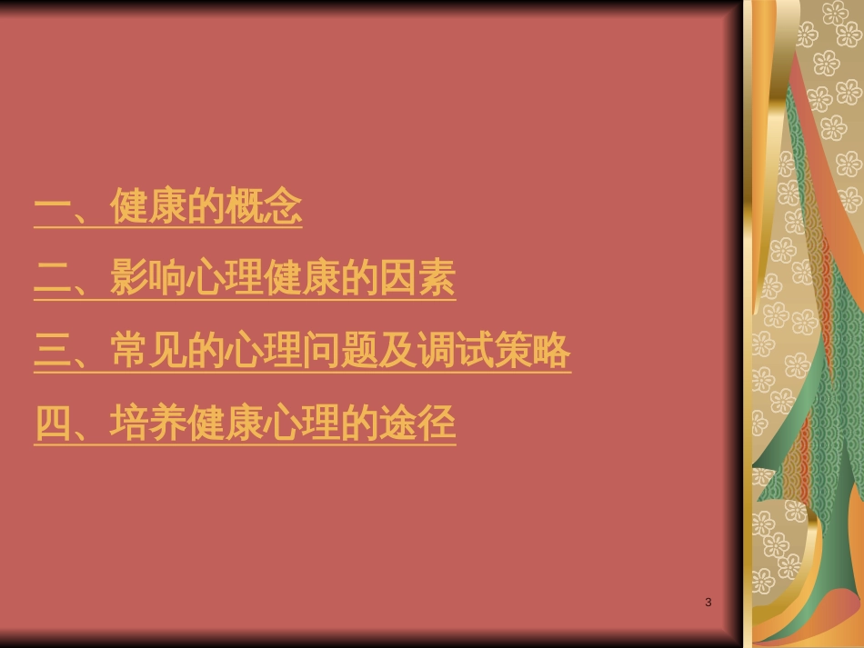 黑龙江省安达市七中2018年心理健康教育-心理健康知识讲座(共32张PPT)_第3页