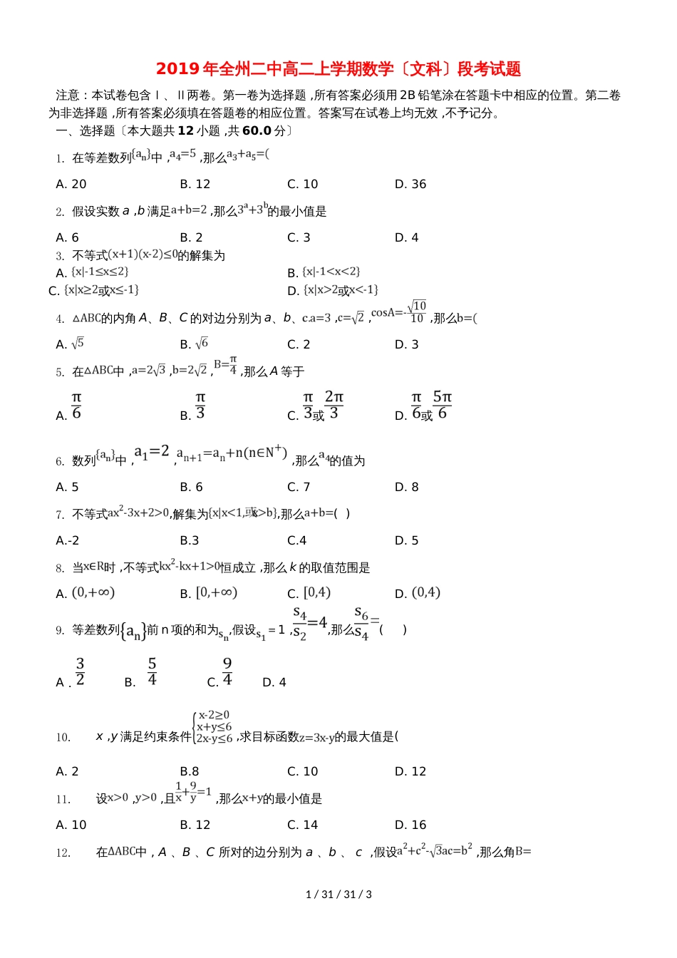 广西全州县二中20182019学年高二数学上学期期中试题 文_第1页